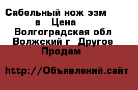 Сабельный нож эзм-4-200 380 в › Цена ­ 5 000 - Волгоградская обл., Волжский г. Другое » Продам   